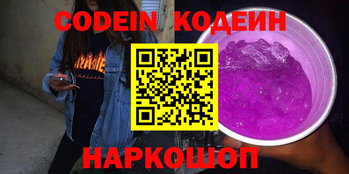 Кодеин Purple Drank  Вход с VPN  Малгобек  Кодеин напиток Lean (лин) 